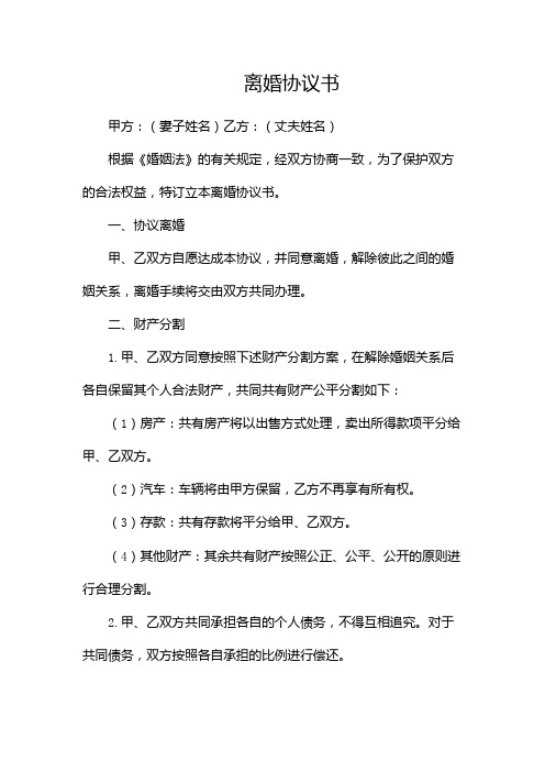 简洁版离婚协议书模板(精选2024)