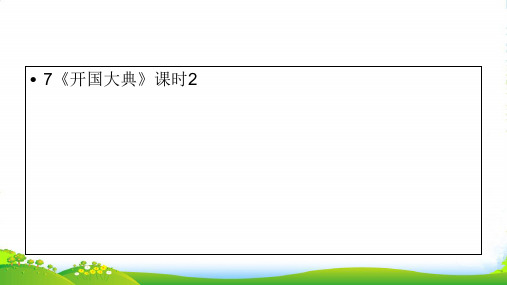 六年级上册语文课件-第2单元7《开国大典》课时2 人教统编版 (共27张PPT)