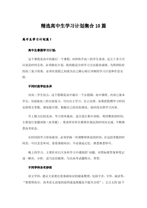 精选高中生学习计划集合10篇