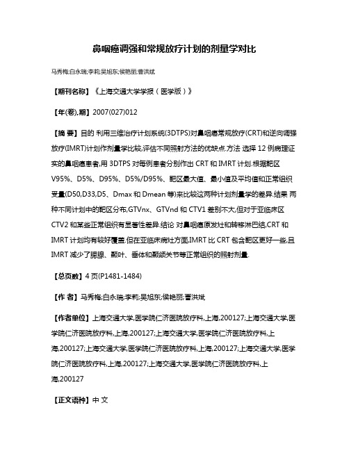 鼻咽癌调强和常规放疗计划的剂量学对比