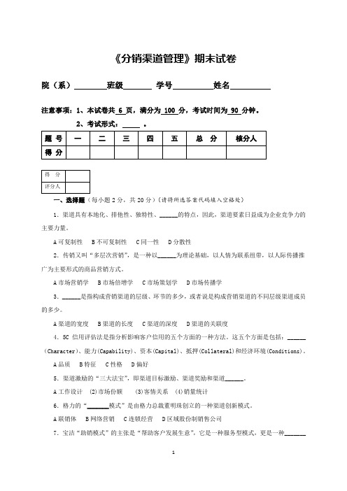 《分销渠道管理》期末试卷(含答案)