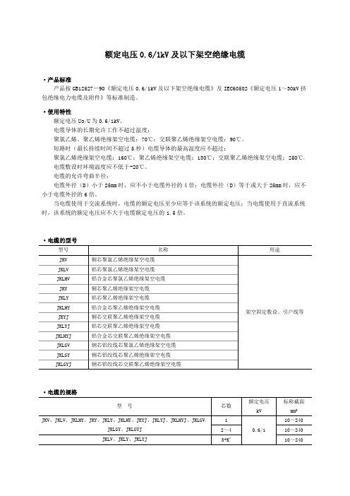 kV及以下架空绝缘导线参数