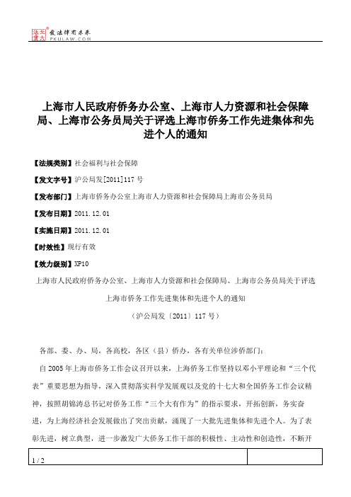 上海市人民政府侨务办公室、上海市人力资源和社会保障局、上海市