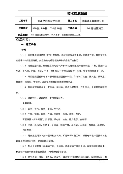 PVC穿线管施工技术交底