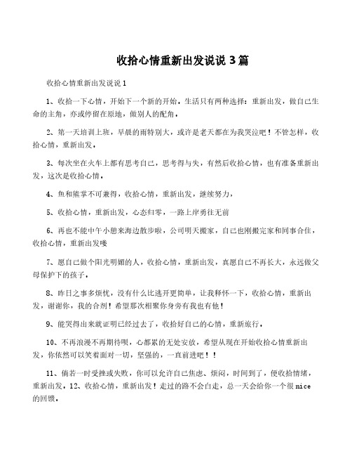 收拾心情重新出发说说3篇