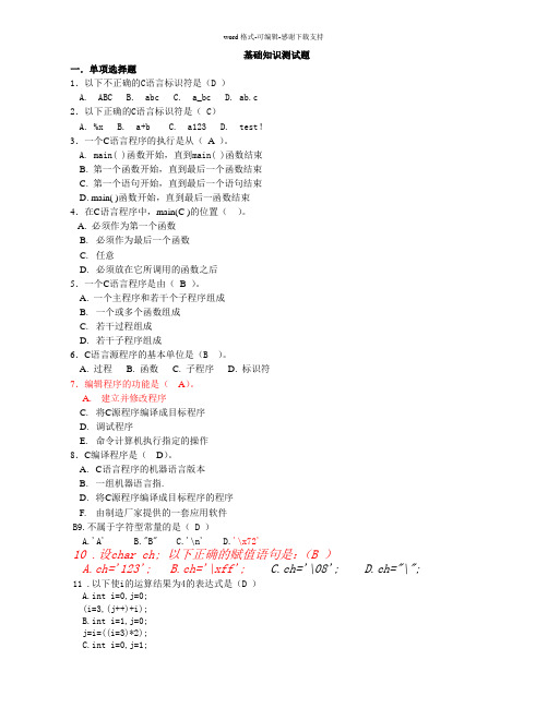 C语言基础知识测试题-全面完整