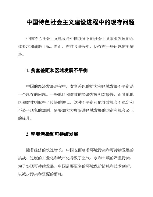 中国特色社会主义建设进程中的现存问题