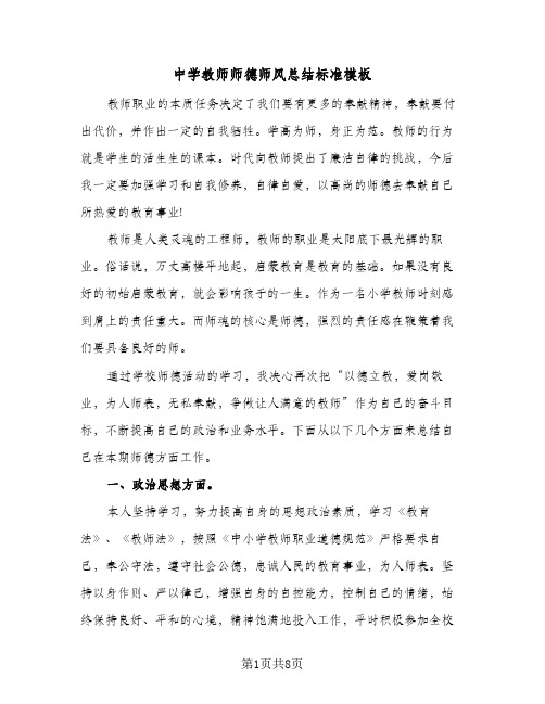 2024年中学教师师德师风总结标准模板（5篇）