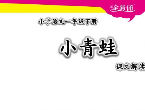 小学一年级语文上册03小青蛙PPT课件