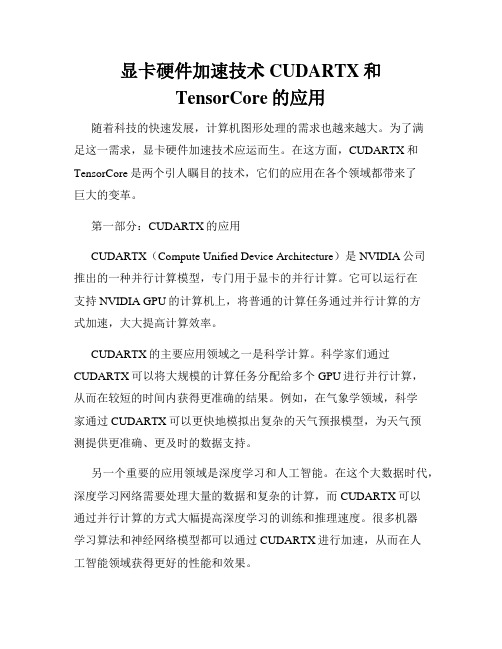 显卡硬件加速技术CUDARTX和TensorCore的应用