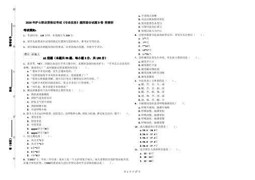 2020年护士职业资格证考试《专业实务》题库综合试题B卷 附解析