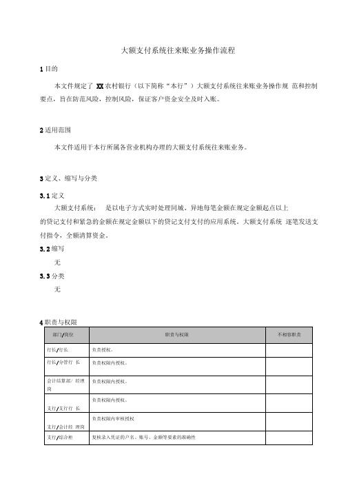 大额支付系统往来账业务操作流程