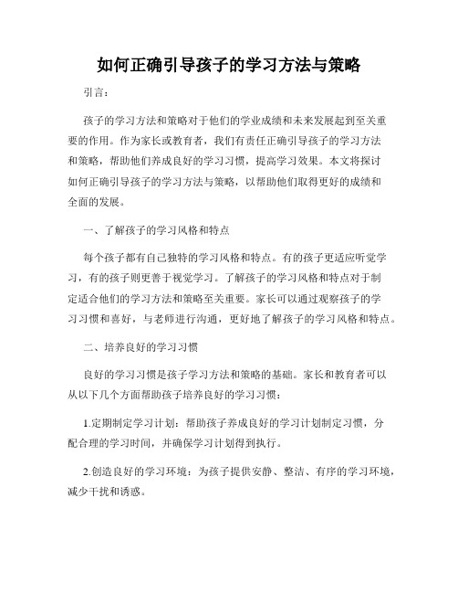 如何正确引导孩子的学习方法与策略