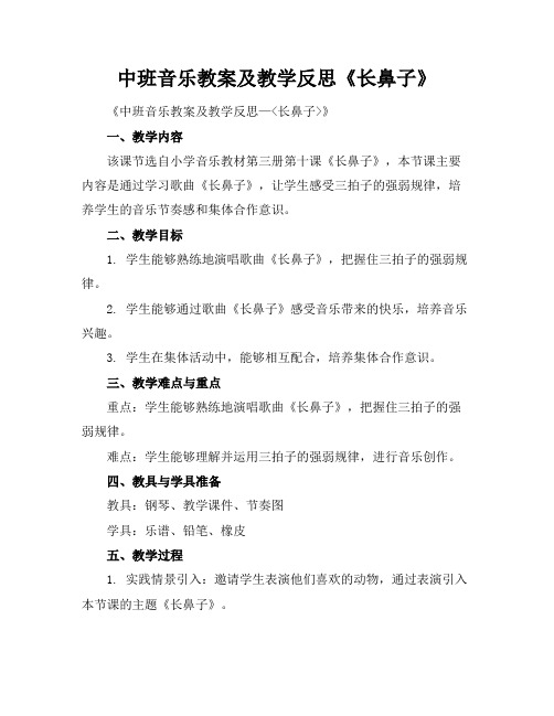 中班音乐教案及教学反思《长鼻子》