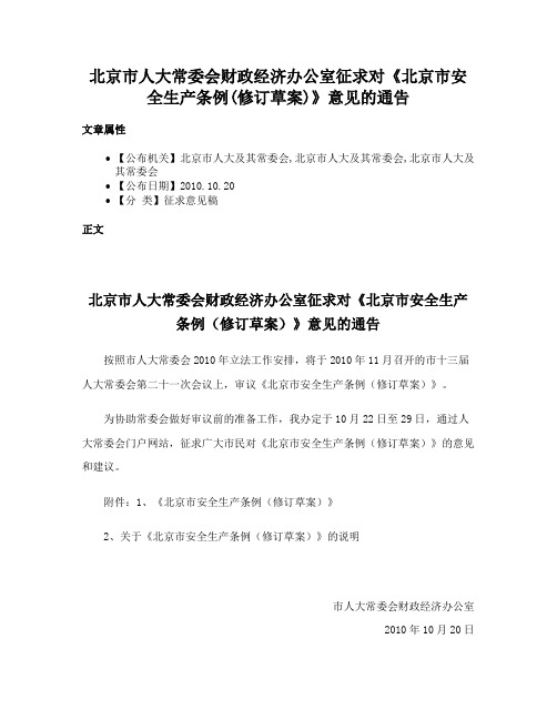 北京市人大常委会财政经济办公室征求对《北京市安全生产条例(修订草案)》意见的通告