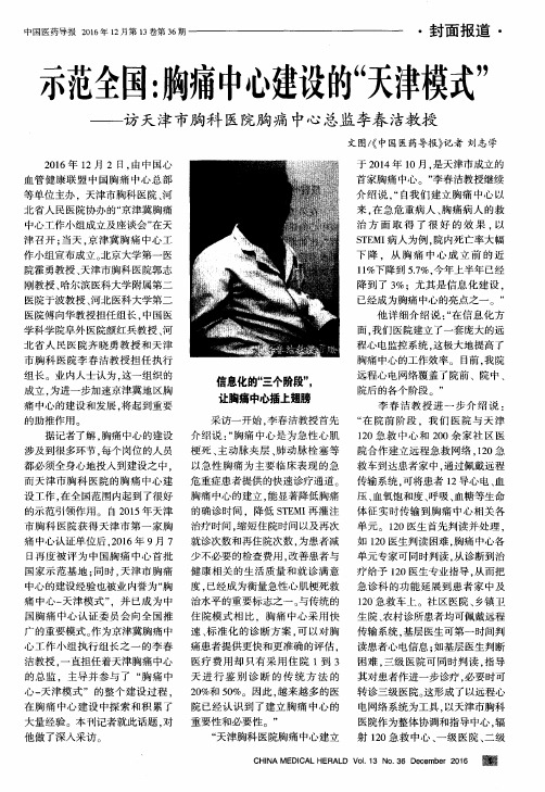 示范全国:胸痛中心建设的“天津模式”——访天津市胸科医院胸痛