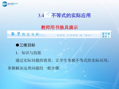 【课堂新坐标】(教师用书)高中数学 3.4 不等式的实际应用课件 新人教B版必修5