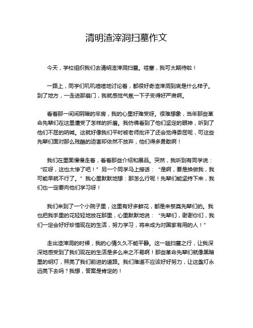 清明渣滓洞扫墓作文