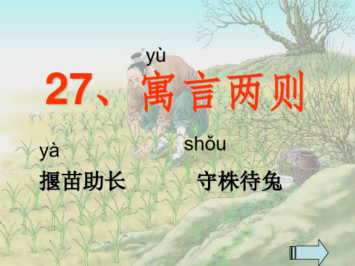 二下《寓言两则》《揠苗助长》、《守株待兔》