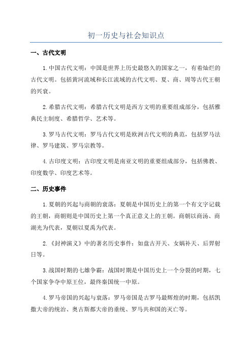 初一历史与社会知识点