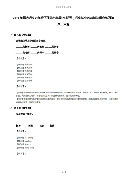 2019年精选语文六年级下册第七单元24.明天,我们毕业苏教版知识点练习第八十六篇