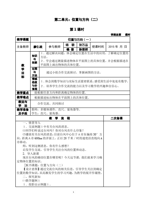 第二单元位置与方向(二)(集体备课教案)