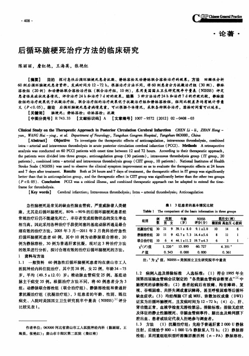 后循环脑梗死治疗方法的临床研究