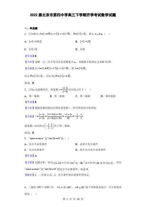 2022届北京市第四中学高三下学期开学考试数学试题(解析版)