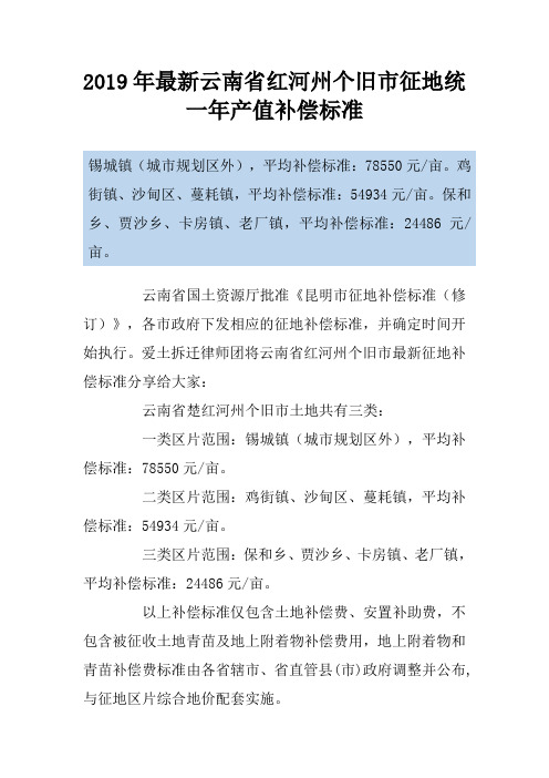 2019年最新云南省红河州个旧市征地统一年产值补偿标准