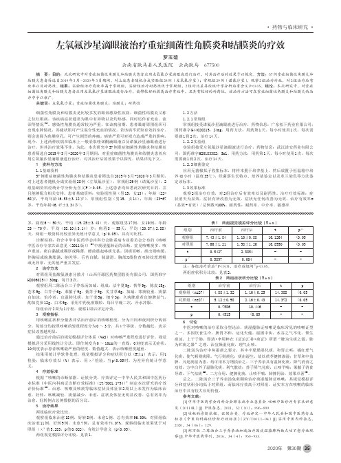 左氧氟沙星滴眼液治疗重症细菌性角膜炎和结膜炎的疗效