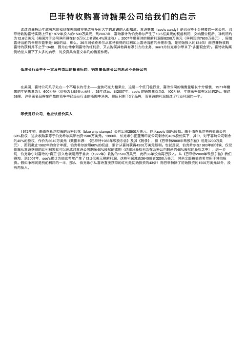 巴菲特收购喜诗糖果公司给我们的启示