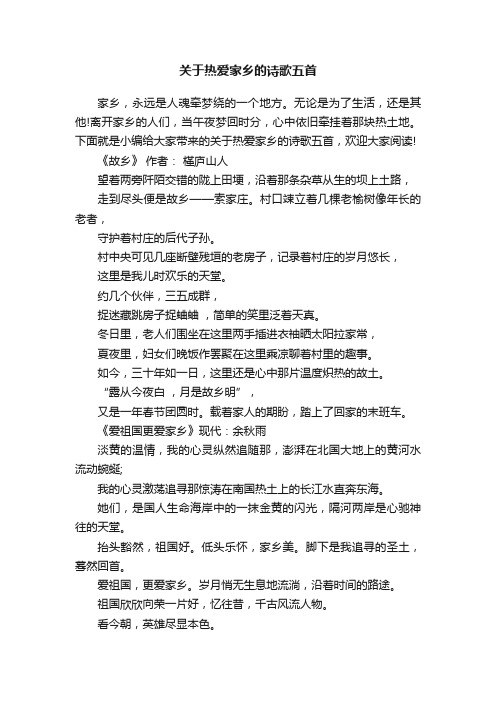 关于热爱家乡的诗歌五首