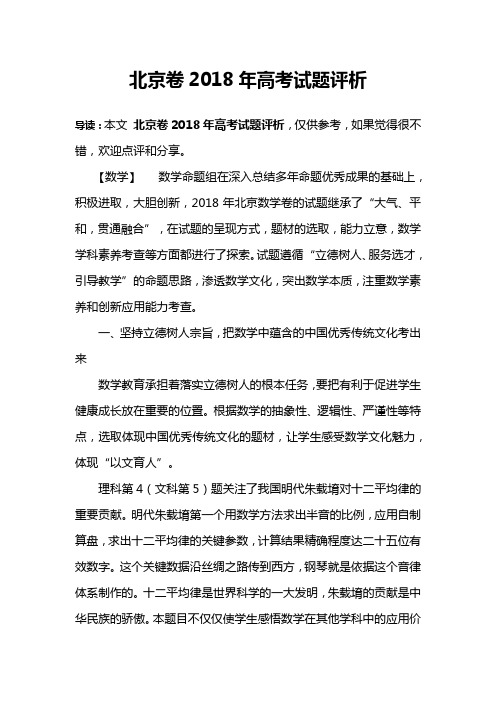 北京卷2018年高考试题评析