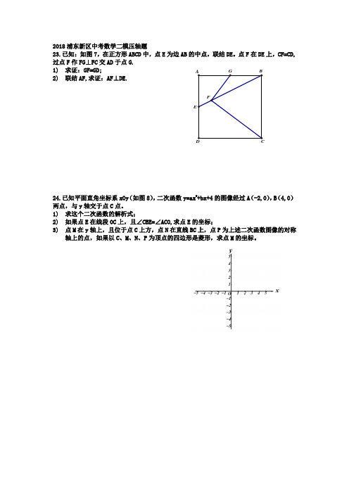 2018浦东新区中考数学二模压轴题