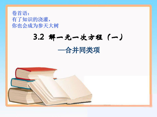 七年级数学上册解一元一次方程(一)----合并同类项