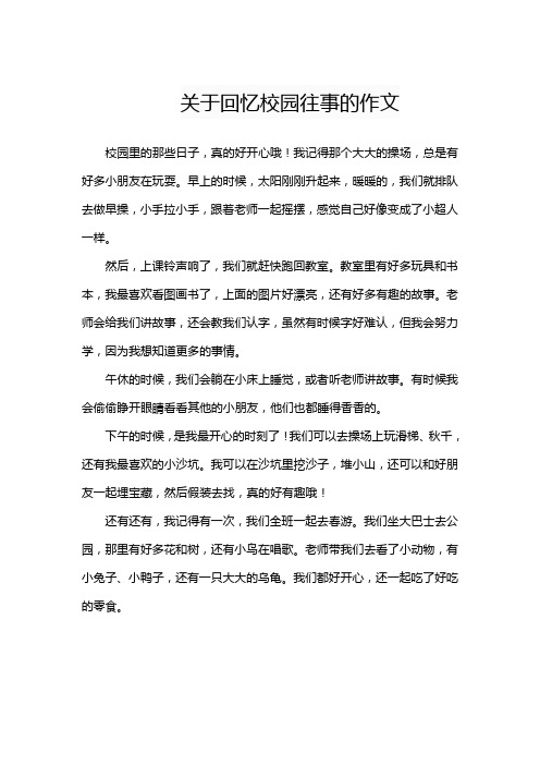 关于回忆校园往事的作文