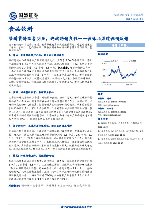 调味品渠道调研：反馈渠道货龄改善明显，终端动销良性