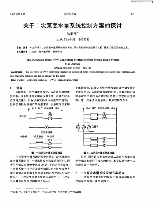 关于二次泵变水量系统控制方案的探讨