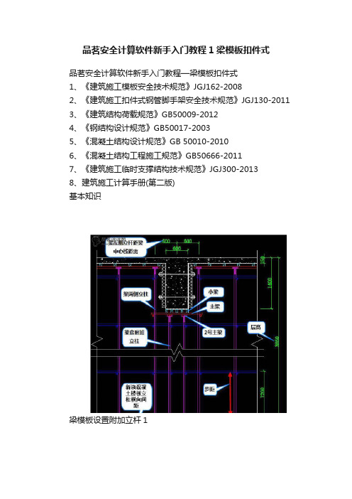 品茗安全计算软件新手入门教程1梁模板扣件式