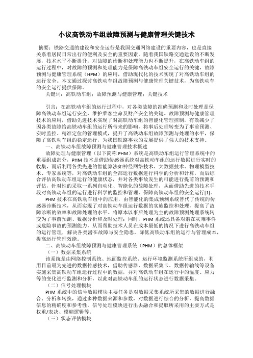 小议高铁动车组故障预测与健康管理关键技术