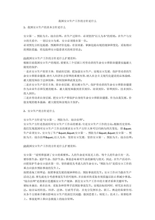 我国安全生产工作的方针是什么安全生产