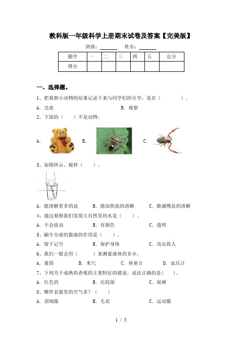 教科版一年级科学上册期末试卷及答案【完美版】