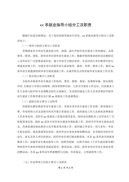 xx系就业指导小组分工及职责