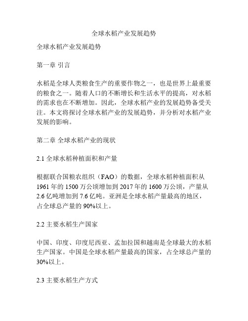 全球水稻产业发展趋势