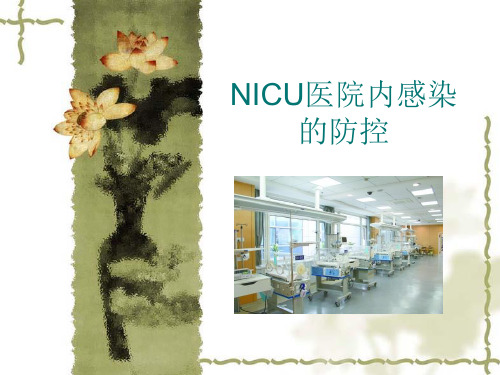 NICU医院内感染的防控