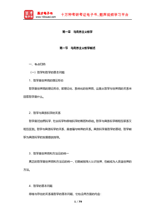 安徽省农村信用社公开招聘工作人员考试公共基础知识 考点及习题(马克思主义哲学)【圣才出品】