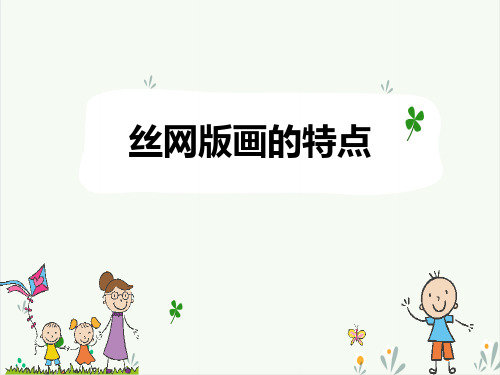 丝网版画的特点