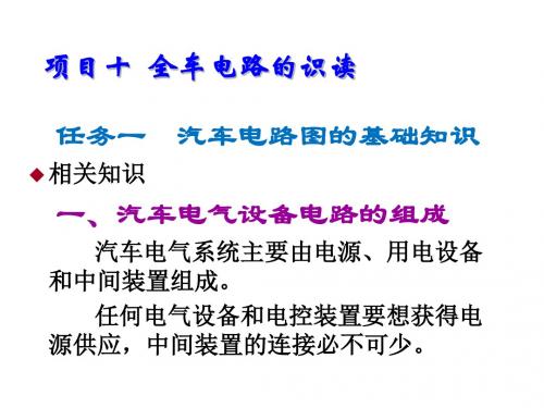 汽车电气系统检修项目十  全车电路的识读