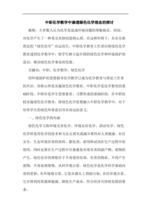 中职化学教学中渗透绿色化学理念的探讨论文