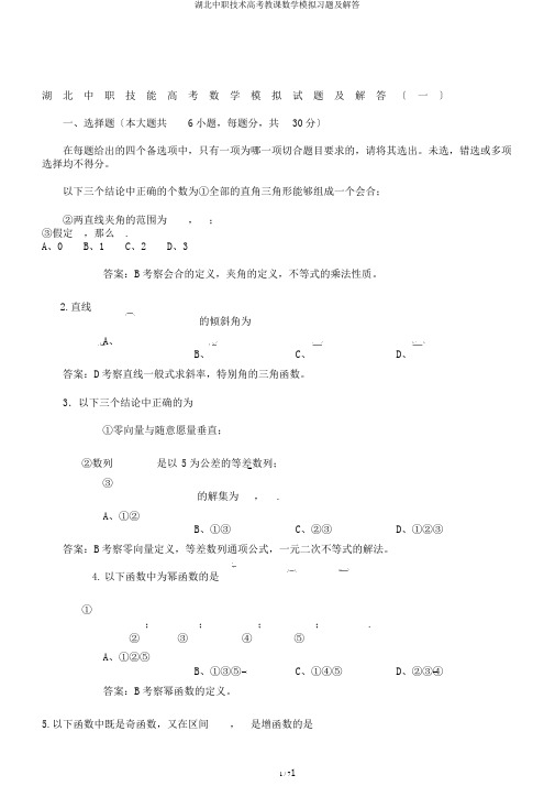 湖北中职技能高考教学数学模拟习题及解答